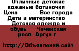 Отличные детские кожаные ботиночки › Цена ­ 1 000 - Все города Дети и материнство » Детская одежда и обувь   . Чеченская респ.,Аргун г.